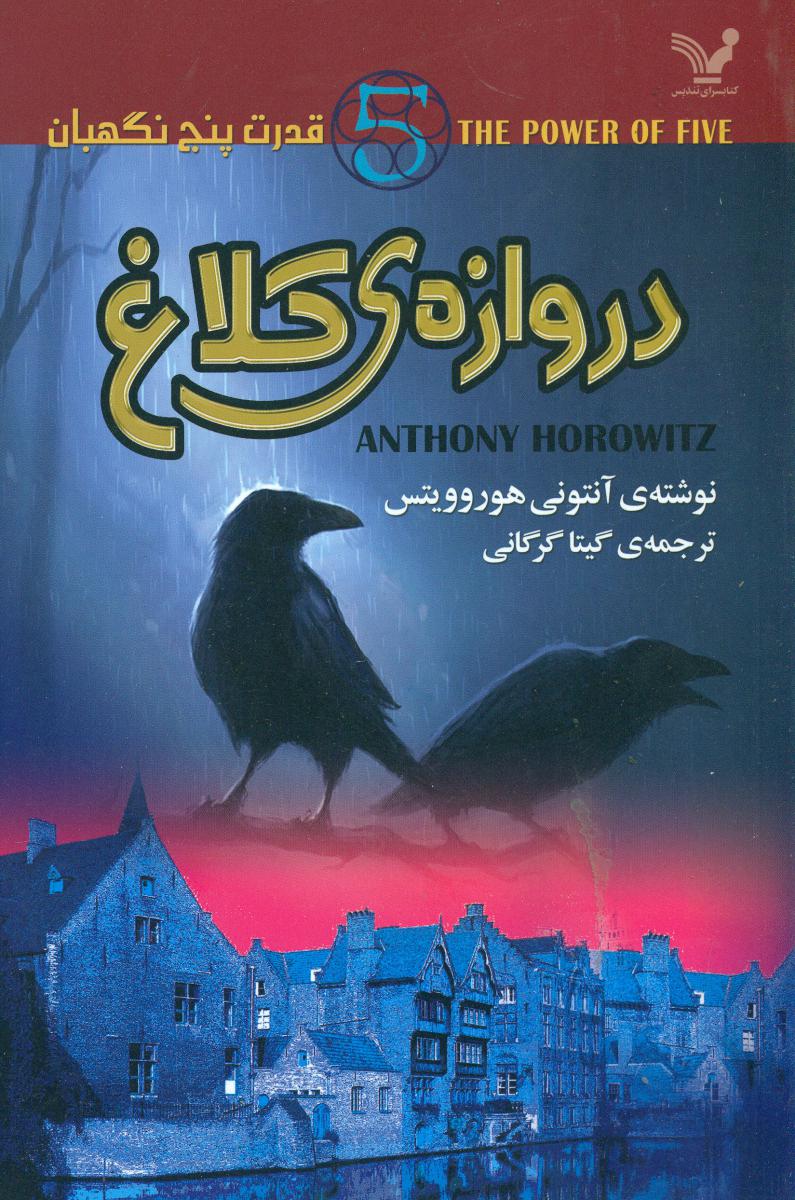 قدرت پنج نگهبان1(دروازه کلاغ)/تندیس