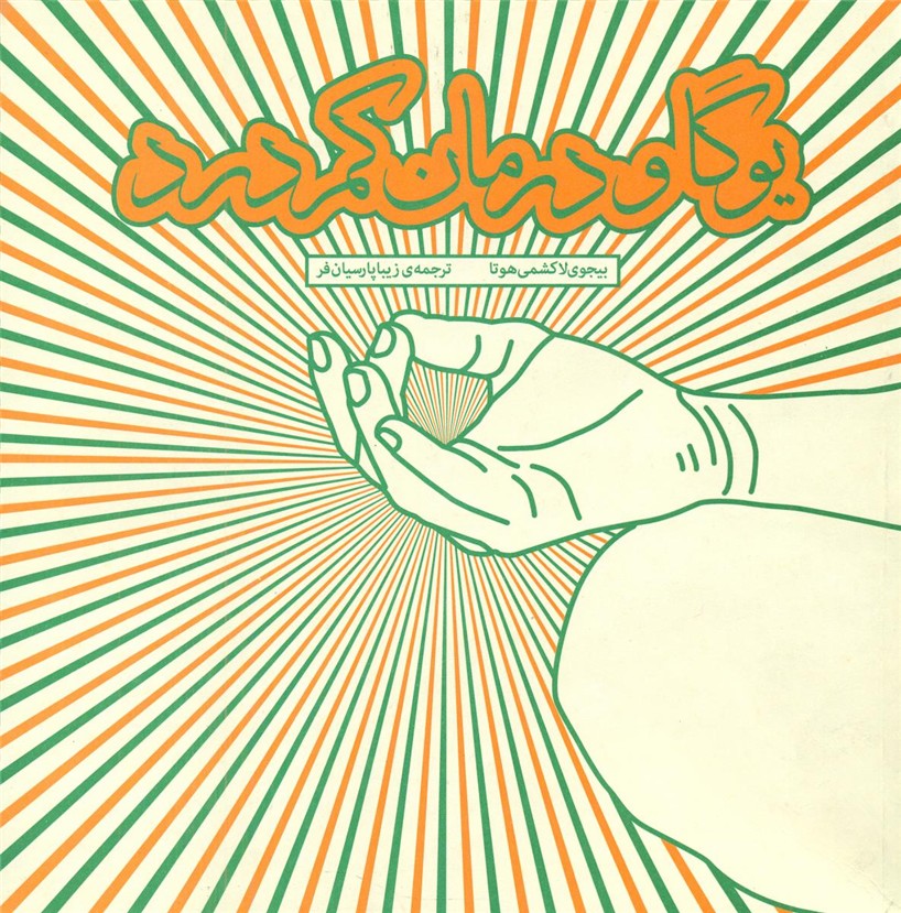 یوگا درمان کمر درد/مثلث