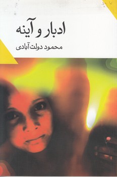 ادبار و آینه/نگاه