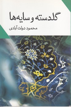 گلدسته و سایه ها/نگاه