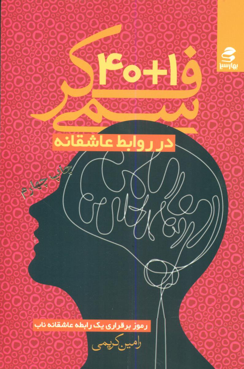 فکر سمی 1 +40/در روابط عاشقانه/بهار سبز