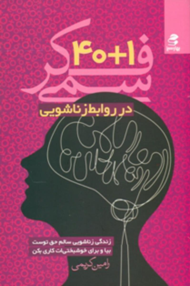فکر سمی 1 +40/در روابط زناشویی/بهارسبز