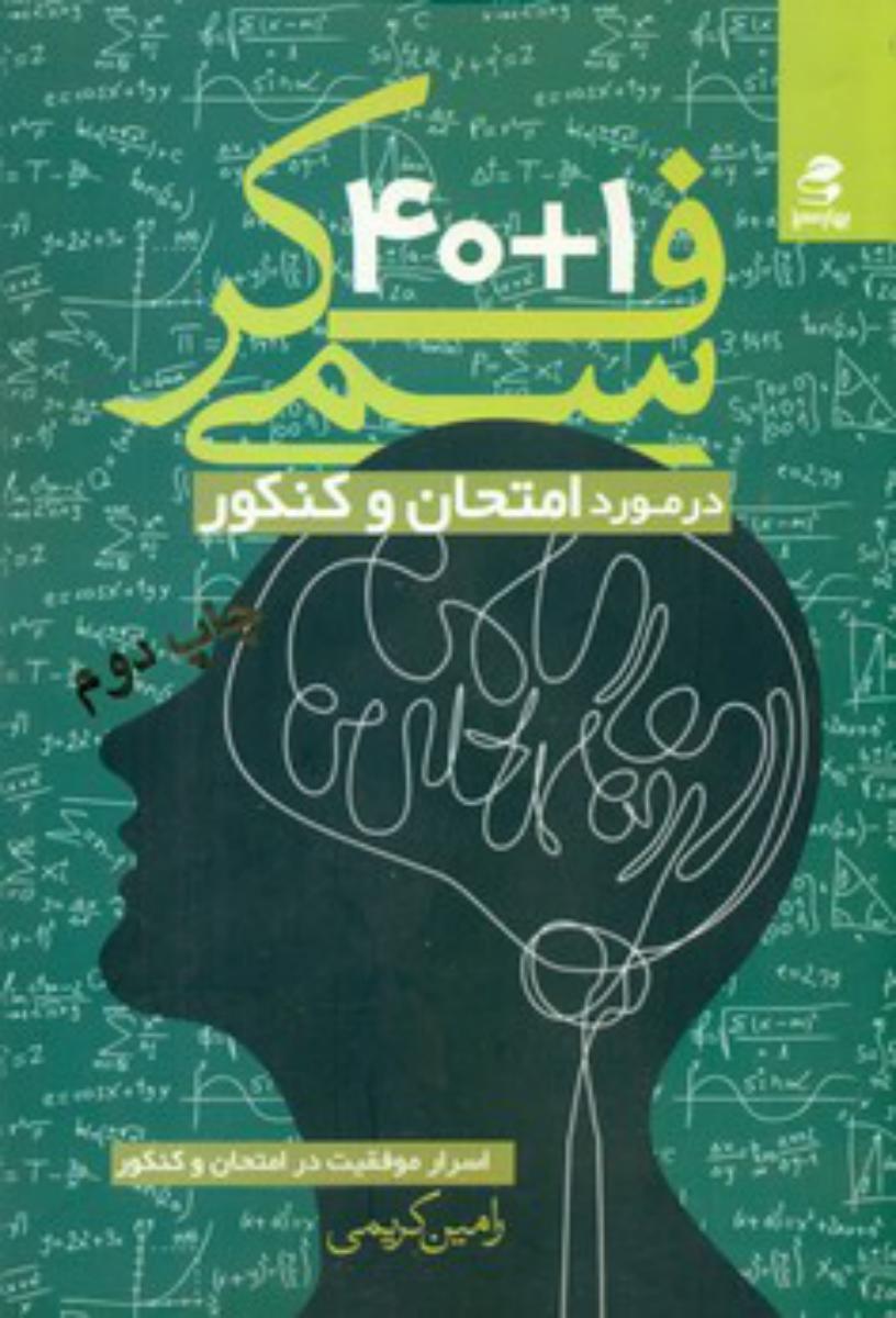 1 +40 فکر سمی /در مورد امتحان کنکور/ بهار سبز