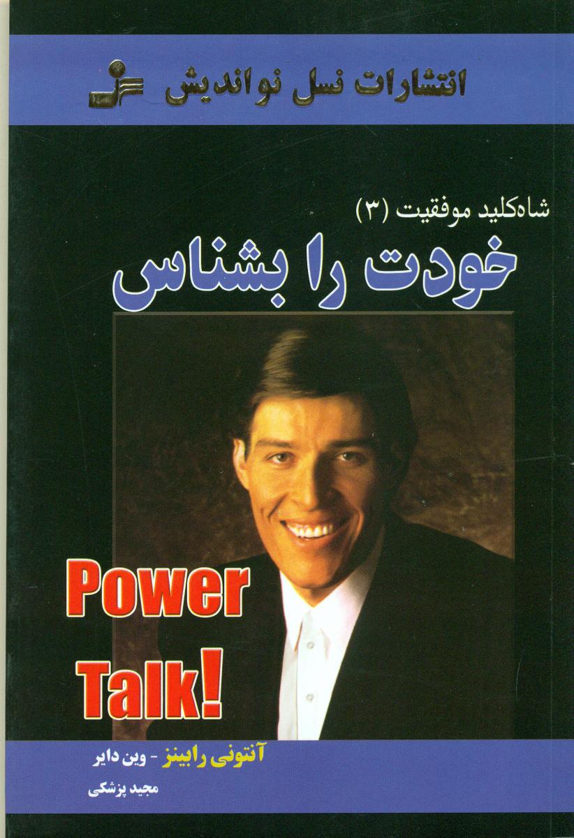 شاه کلید موفقیت(3)خودت را بشناس/نواندیش