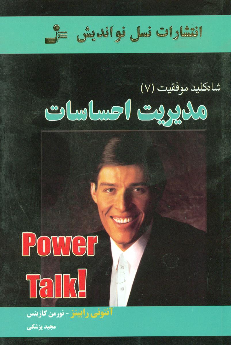 شاه کلید موفقیت(7)مدیریت احساسات/نواندیش