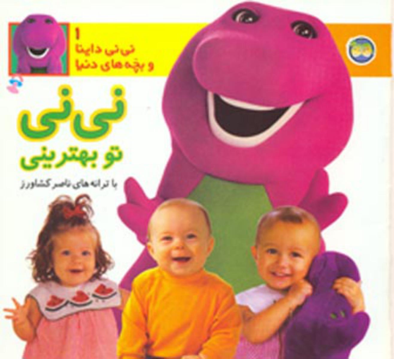 نی نی داینا 1_نی نی تو بهترینی/افق