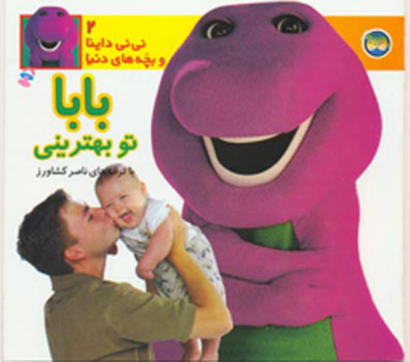 نی نی داینا 2_بابا تو بهترینی/افق