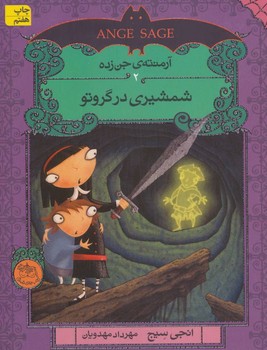 آرمنته ی جن زده 2_ شمشیری در گروتو / افق