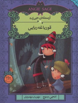 آرمنته ی جن زده 3_ قورباغه ربایی / افق 