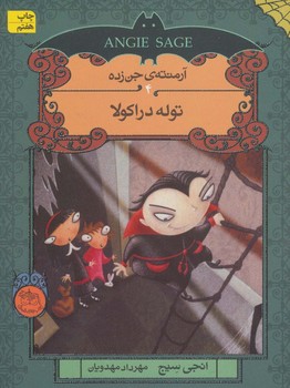 آرمنته ی جن زده 4_ تولد دراکولا / افق 