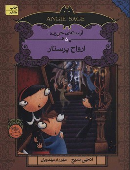 آرمنته ی جن زده 5_ ارواح پرستار / افق 