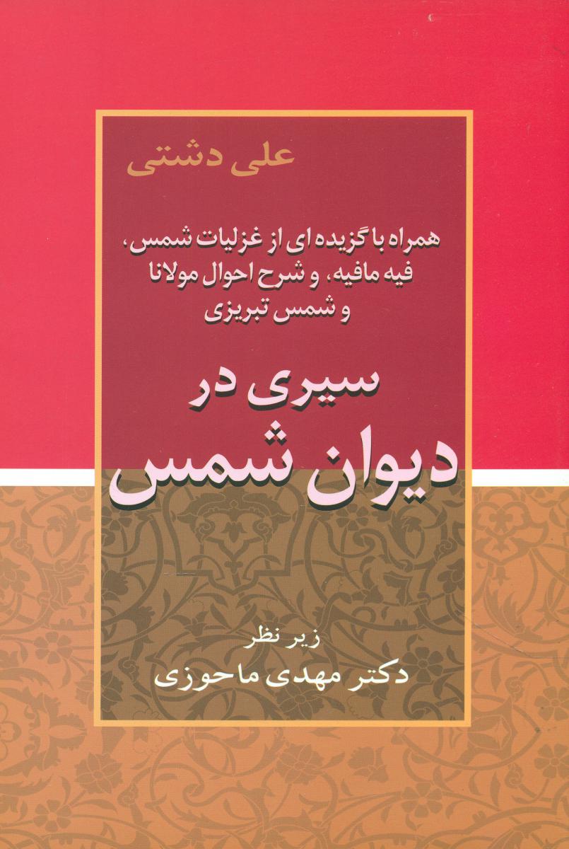 سیری در دیوان شمس/زوار