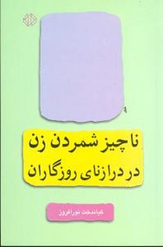 ناچیز شمردن زن در درازنای روزگاران/اختران