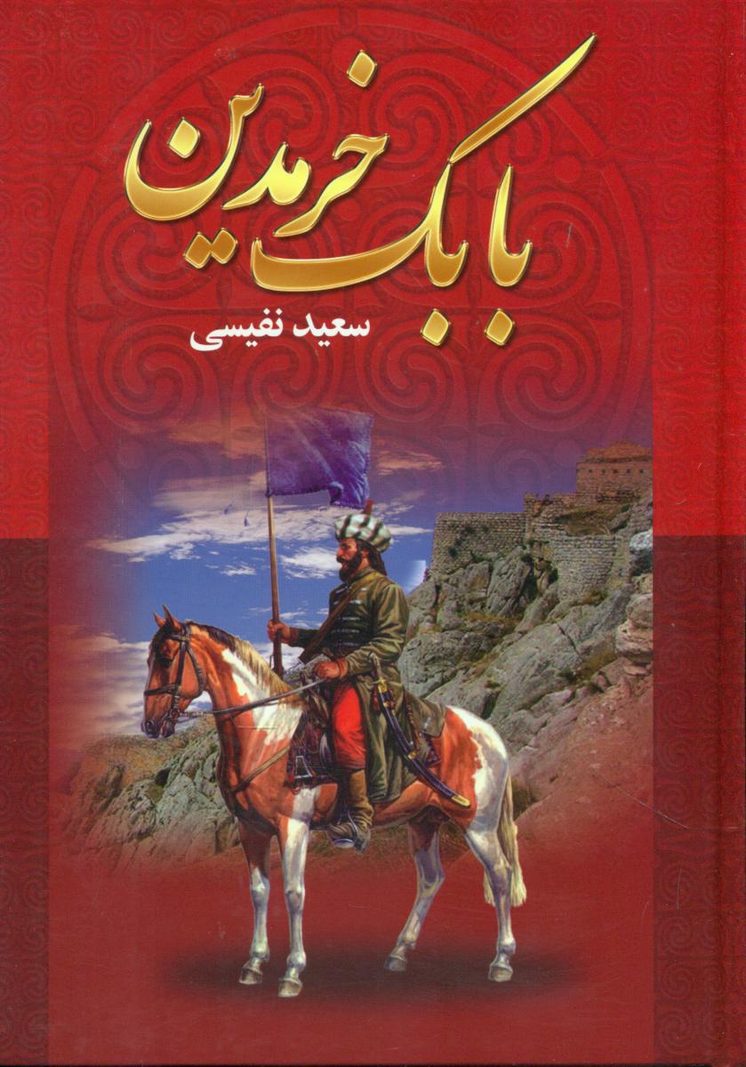 بابک خرمدین/یاقوت کبیر