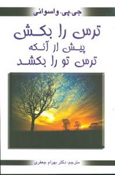 ترس را بکش پیش از آنکه  ترس تو را بکشد /محراب دانش