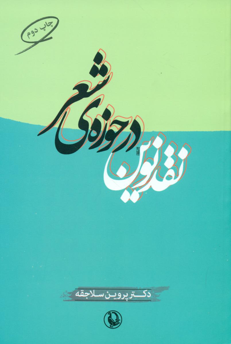 نقد نوین در حوزه ی شعر/مروارید