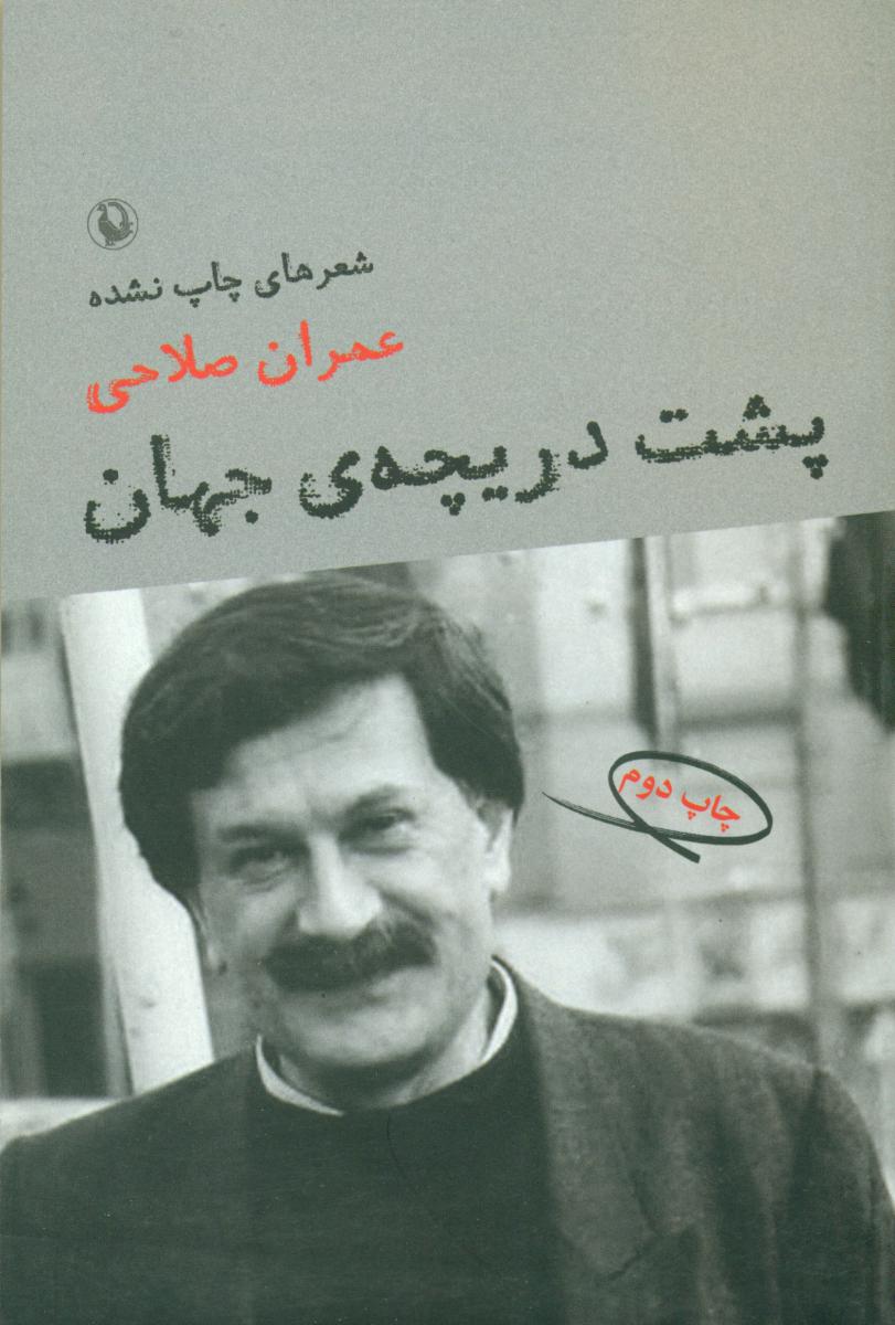 پشت دریچه ی جهان/مروارید