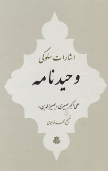 وحید نامه/مولی