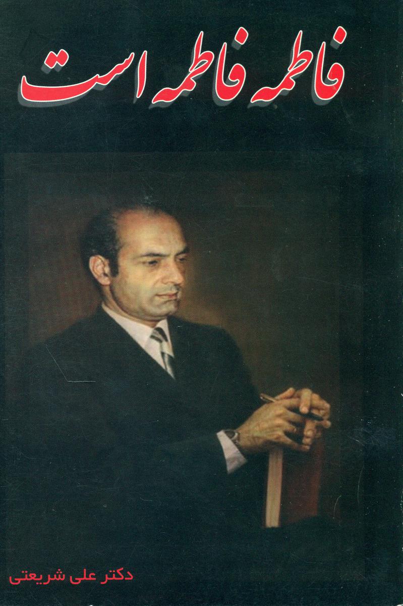 فاطمه فاطمه است (شریعتی)راوانیز