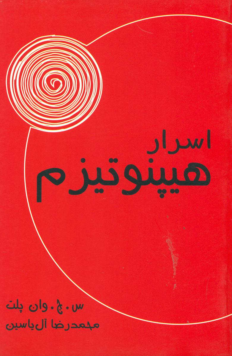 اسرار هیپنوتیزم/هامون/آبانا