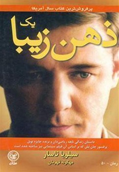 یک ذهن زیبا/عطائی