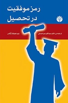 رمز موفقیت در تحصیل/اختران