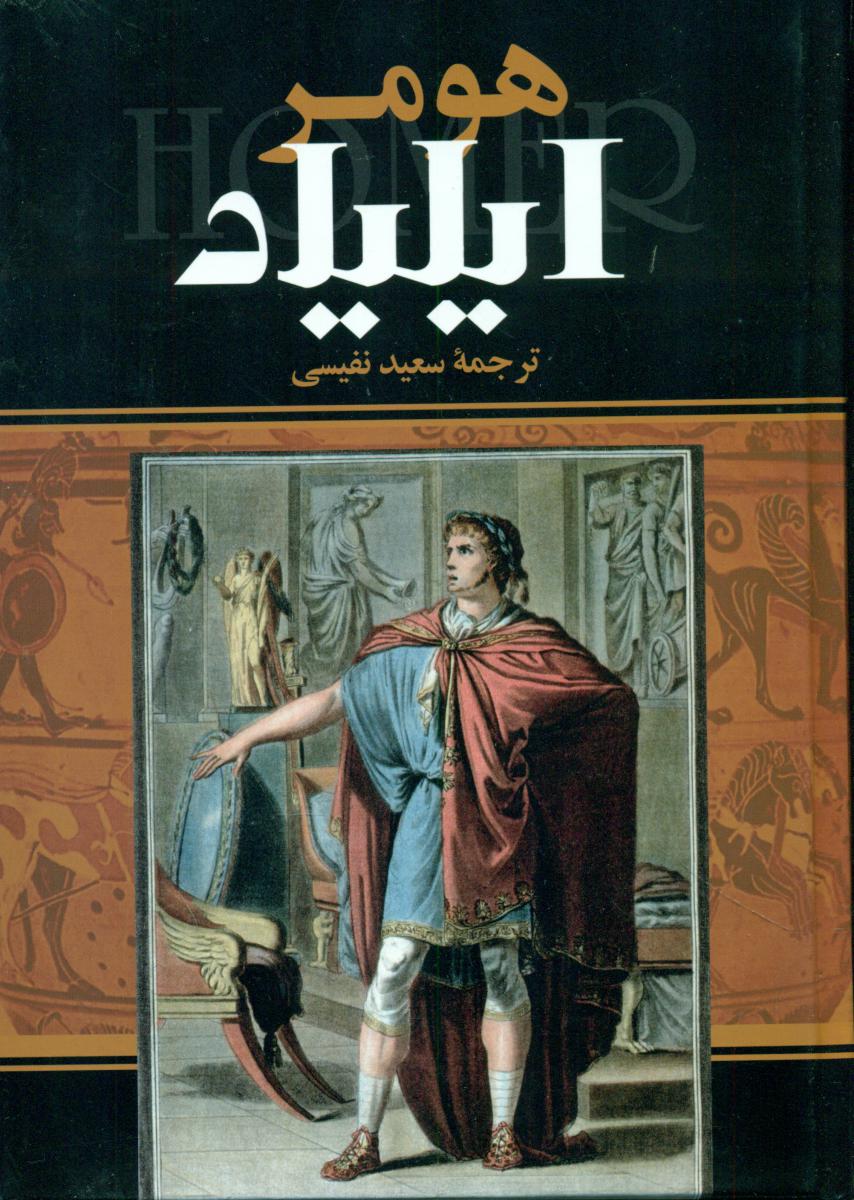 ایلیاد,هومر/یاقوت کویر