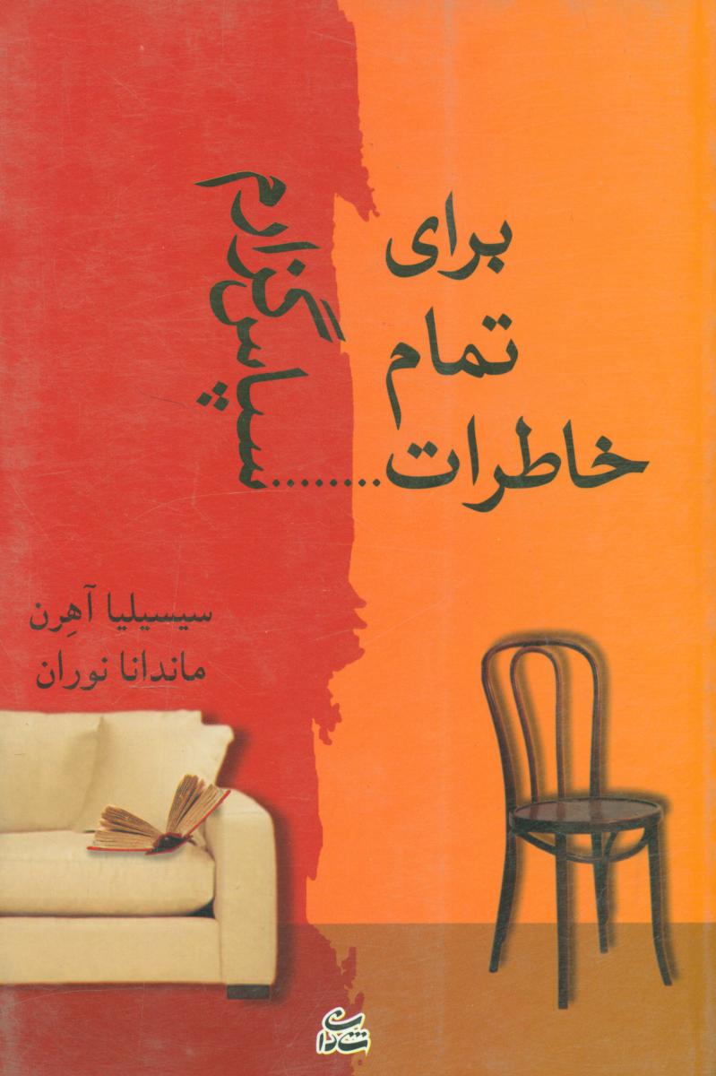 برای تمام خاطرات سپاسگزارم/شادان