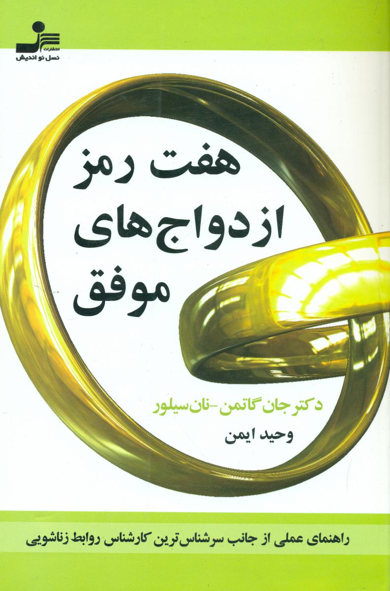 هفت رمز ازدواج های موفق/نو اندیش