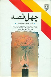 چهل قصه/طرح نو