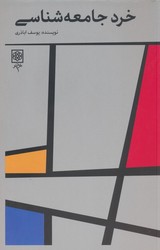 خرد جامعه شناسی/طرح نو