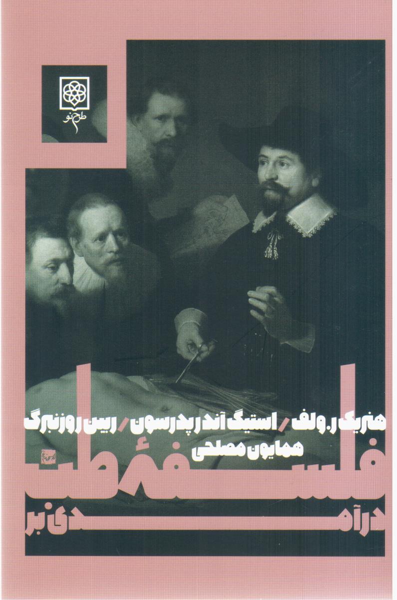 درآمدی بر فلسفه ی طب/طرح نو