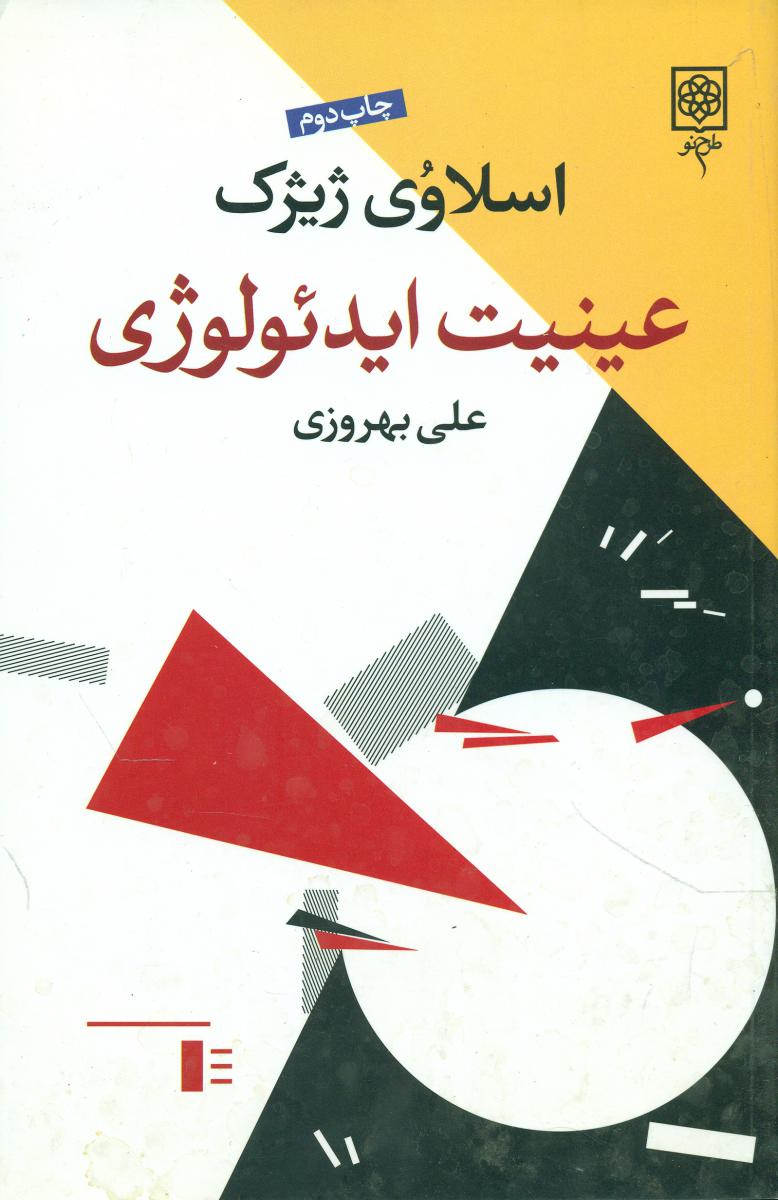 عینیت ایدئولوژی/طرح نو