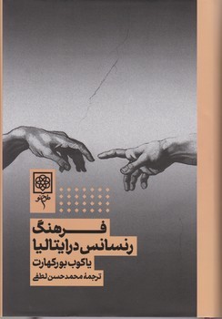 فرهنگ رنسانس در ایتالیا/طرح نو