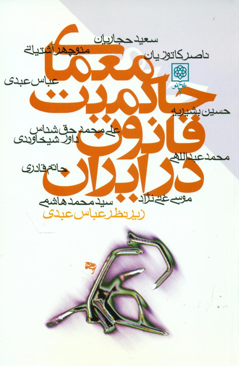 معمای حاکمیت قانون در ایران/طرح نو