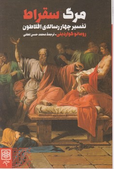 مرگ سقراط / طرح نو
