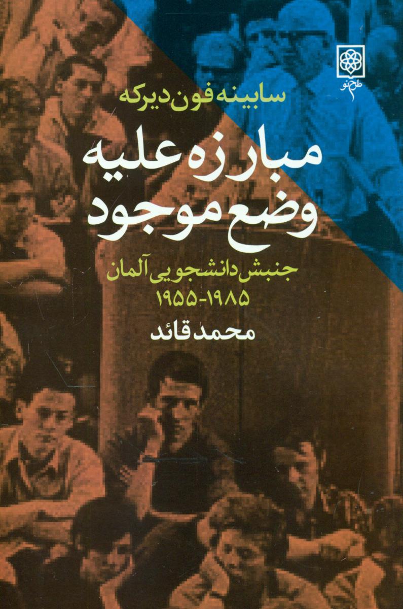 مبارزه علیه وضع موجود/طرح نو