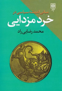 مبانی اندیشه سیاسی در خرد مزدایی/طرح نو