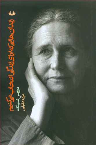 زندان هایی که برای زندگی انتخاب می کنیم/آگه