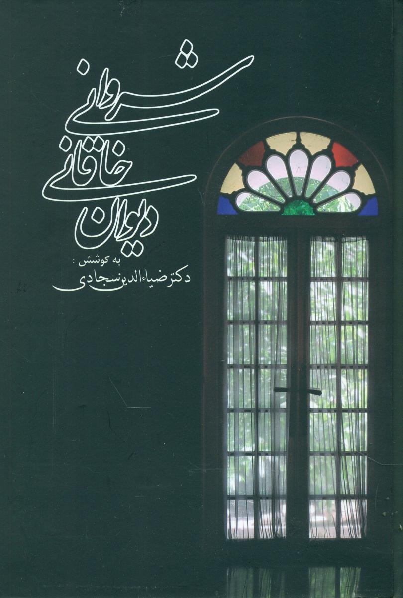 دیوان خاقانی شروانی /زوار