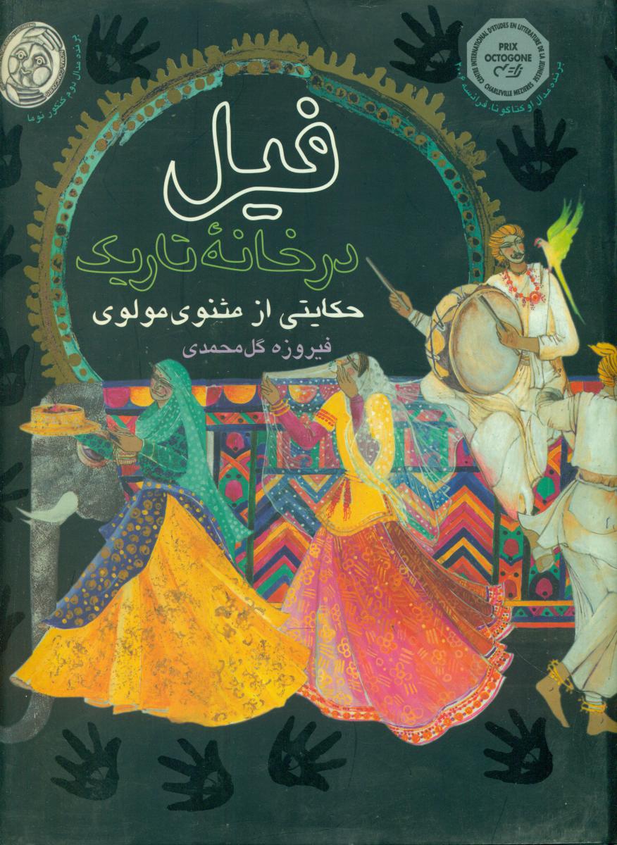 قصه از نو 1_ فیل در خانه تاریک/افق