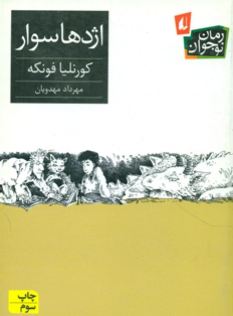 اژدها سوار /افق