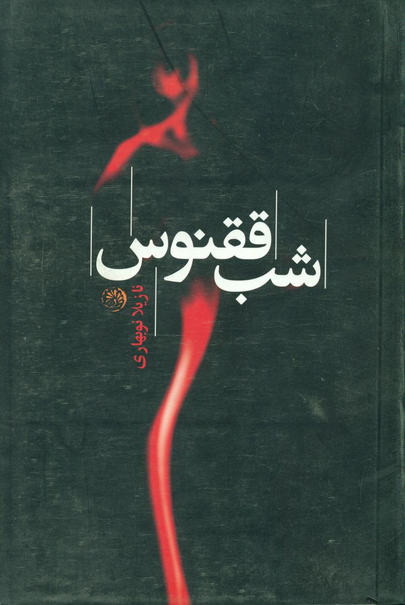 شب ققنوس/روزگار