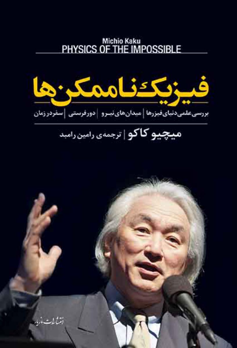 فیزیک ناممکن ها/مازیار