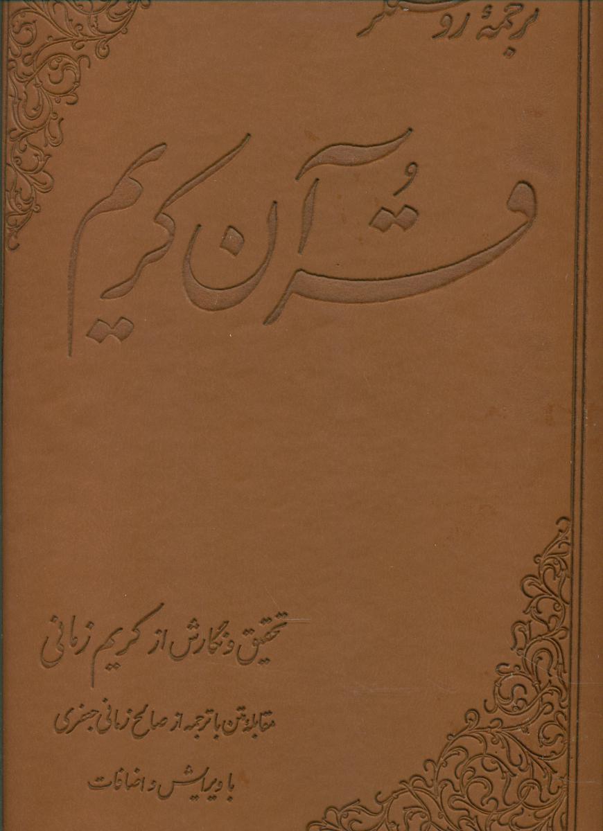 قرآن کریم زمانی / رحلی / علمی