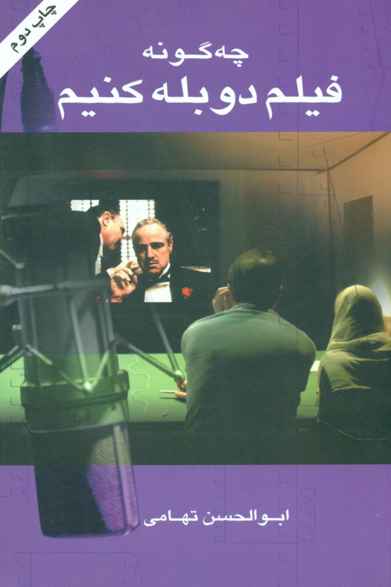 چگونه فیلم دوبله کنیم /نگاه