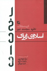 اسلاوی ژیژک (گزیده مقالات:نظریه سیاست دین)/گام نو