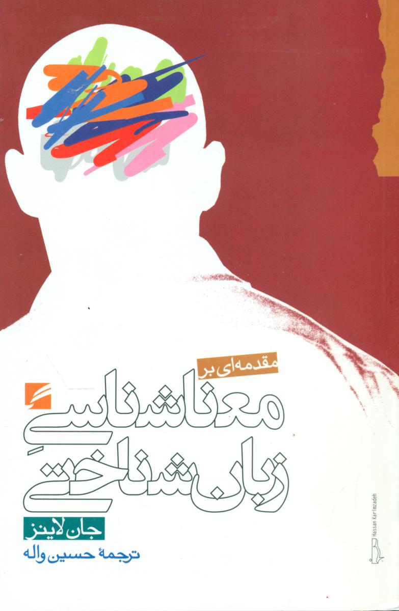 مقدمه ای بر معنا شناسی زبان شناختی / گام نو