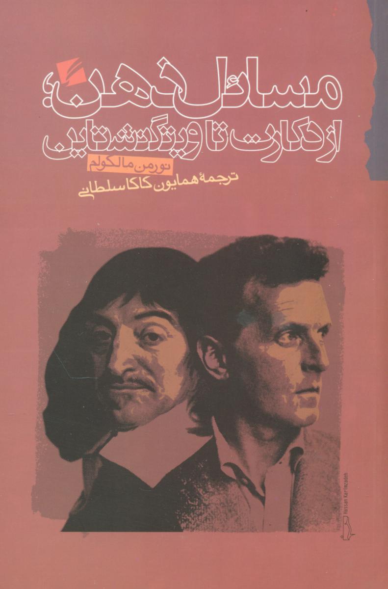 مسائل ذهن از دکارت تا ویتگنشتاین/گام نو
