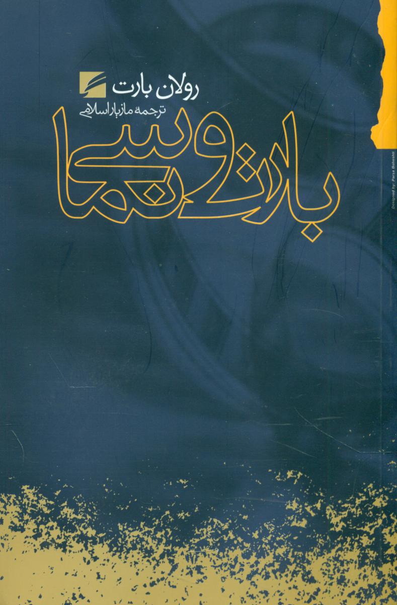 بارت و سینما / گام نو